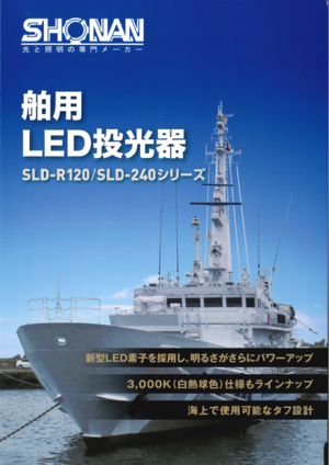 舶用LED投光器-SLD-R120/SLD-240